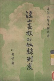 凉山夷族的奴隶制度