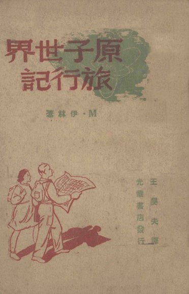 原子世界旅行记