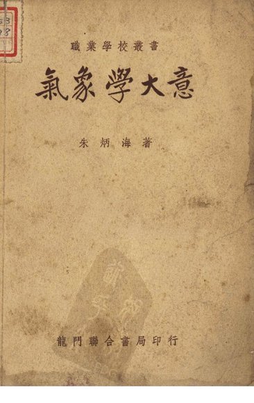 气象学大意  第3版