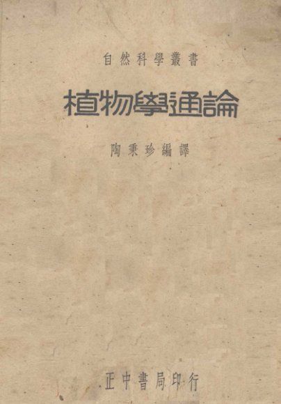 植物学通论
