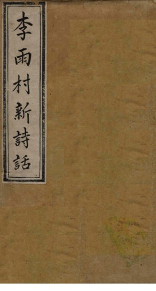 雨村诗话  卷1-3