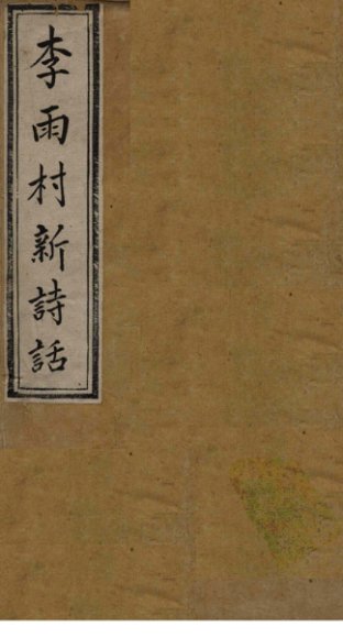 雨村诗话  卷10-12