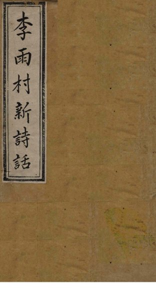 雨村诗话  卷13-14