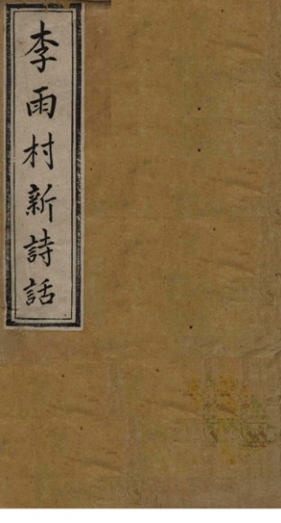 雨村诗话  卷15-16