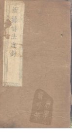 诗法度针  卷1-3