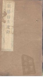 诗法度针  卷4-10