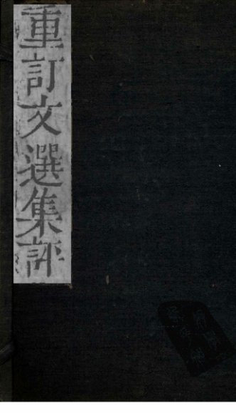 重订文选集评  卷2