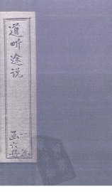 道听途说  卷3-4