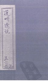 道听途说  卷5-6