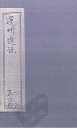 道听途说  卷7-9