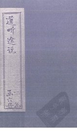 道听途说  卷11-12