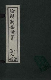 绘图子不语正集  卷1