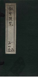 椒生随笔  卷5-6 - 封面图