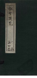 椒生随笔  卷7-8 - 封面图