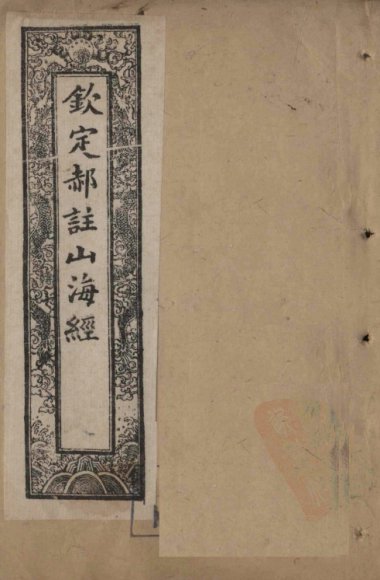 钦定郝注山海经  图赞至叙录