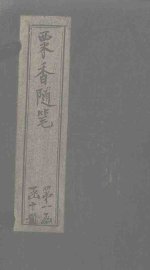 粟香随笔  卷7-8