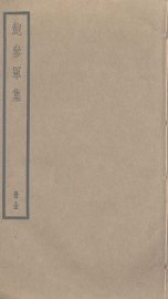 鲍参军集 - 封面图