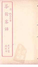 茶馀客话  上
