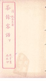 茶馀客话  下