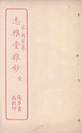 志雅堂杂钞