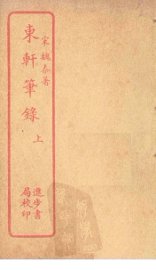 东轩笔录  上