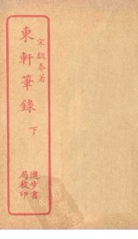 东轩笔录  下