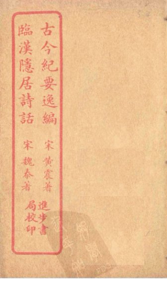 古今纪要逸编 临汉隐居诗话