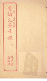 重论文斋笔录  下