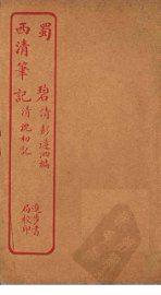 蜀碧  西清笔记