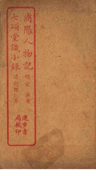 浦阳人物记  七颂堂识小录