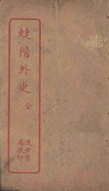 蜨阶外史 - 封面图