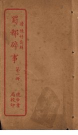 蜀都碎事  第1册