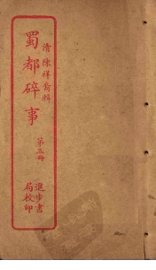 蜀都碎事  第3册