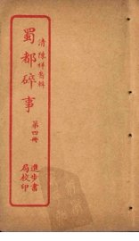 蜀都碎事  第4册