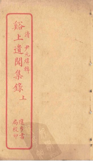 谿上遗闻集录  上