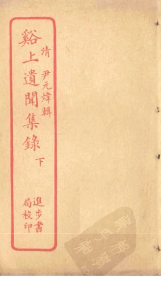 谿上遗闻集录  下