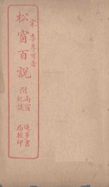 松窗百说