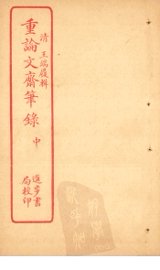 重论文斋笔录  中
