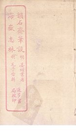 韵石斋笔谈  海岳志林