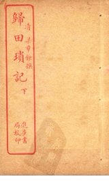 归田琐记  下