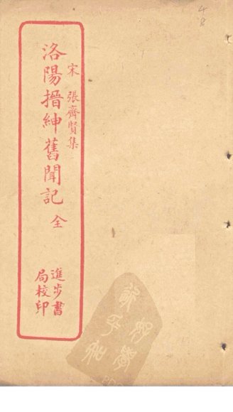 洛阳搢绅旧闻记