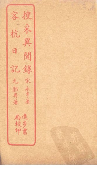 搜采异闻录  客杭日记