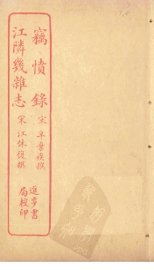 窃愤录  江隣几杂志