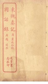 东观奏记  因话录