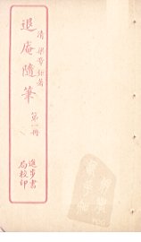 退庵随笔  第1册