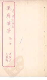 退庵随笔  第2册