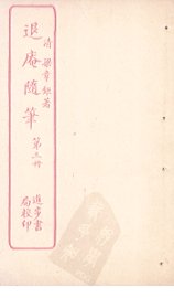 退庵随笔  第3册