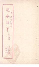 退庵随笔  第4册