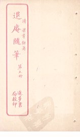 退庵随笔  第5册