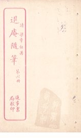 退庵随笔  第6册